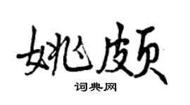曾慶福姚頗行書個性簽名怎么寫