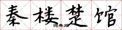 周炳元秦樓楚館楷書怎么寫