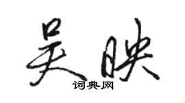 駱恆光吳映行書個性簽名怎么寫