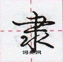 龐中華寫的硬筆行書隸