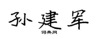 袁強孫建軍楷書個性簽名怎么寫