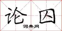袁強論囚楷書怎么寫