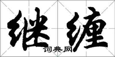 胡問遂繼纏行書怎么寫