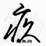 駱恆光寫的硬筆草書疚