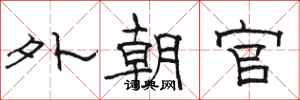 駱恆光外朝官隸書怎么寫