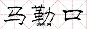 柯春海馬勒口隸書怎么寫