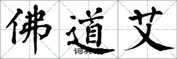 翁闓運佛道艾楷書怎么寫