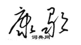 駱恆光康歌草書個性簽名怎么寫