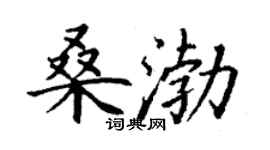 丁謙桑渤楷書個性簽名怎么寫