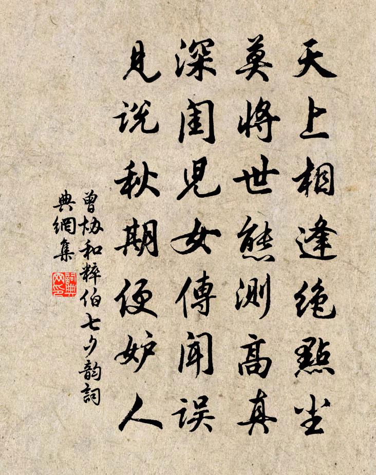 曾協和粹伯七夕韻書法作品欣賞