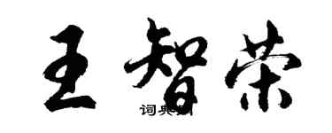 胡問遂王智榮行書個性簽名怎么寫