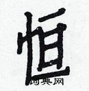 白克儉寫的硬筆楷書恆