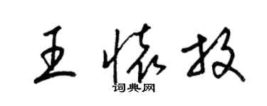 梁錦英王懷放草書個性簽名怎么寫