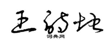 曾慶福王詩地草書個性簽名怎么寫