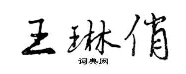 曾慶福王琳俏行書個性簽名怎么寫