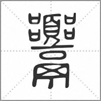 𩱴篆書