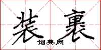 袁強裝裹楷書怎么寫