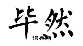 翁闓運畢然楷書個性簽名怎么寫