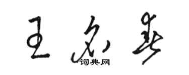 駱恆光王名春草書個性簽名怎么寫