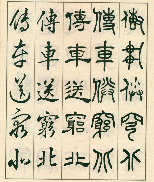 鄧散木《五體書正氣歌》