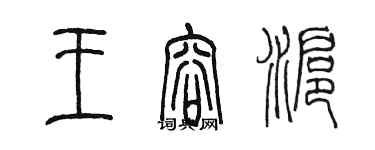 陳墨王容滬篆書個性簽名怎么寫