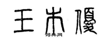 曾慶福王木優篆書個性簽名怎么寫