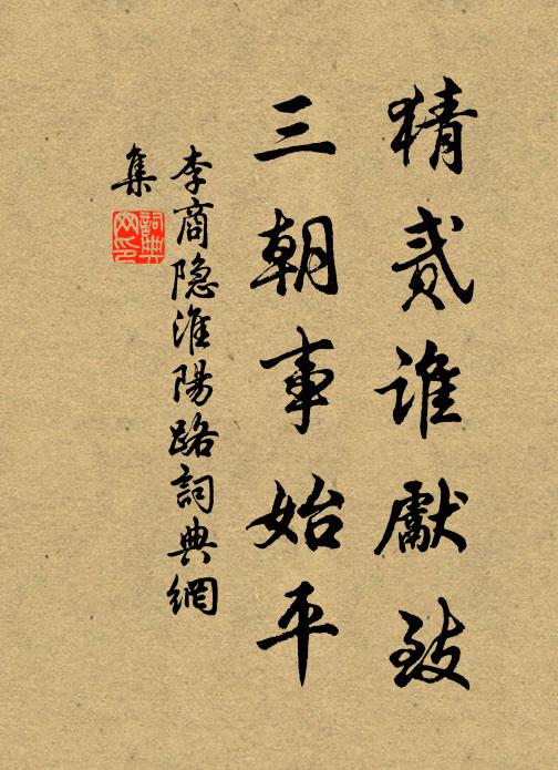 李商隱猜貳誰先致,三朝事始平書法作品欣賞