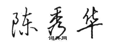 駱恆光陳秀華行書個性簽名怎么寫