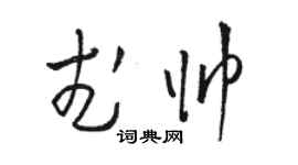 駱恆光武帥草書個性簽名怎么寫