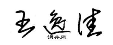 朱錫榮王逸佳草書個性簽名怎么寫