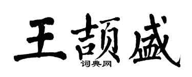 翁闓運王頡盛楷書個性簽名怎么寫