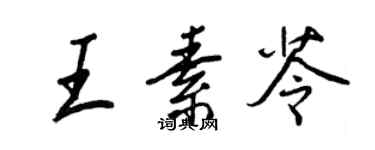 王正良王素苓行書個性簽名怎么寫