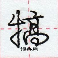 龐中華寫的硬筆行書犒