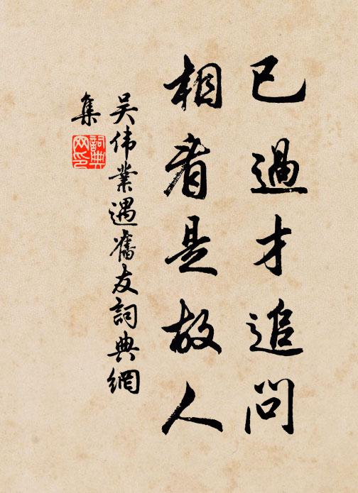 吳偉業已過才追問,相看是故人。書法作品欣賞