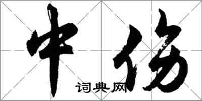 胡問遂中傷行書怎么寫