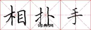田英章相撲手楷書怎么寫