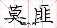 龐中華莫匪楷書怎么寫