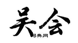 胡問遂吳會行書個性簽名怎么寫