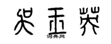 曾慶福吳玉英篆書個性簽名怎么寫