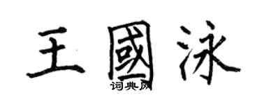 何伯昌王國泳楷書個性簽名怎么寫