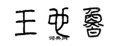 曾慶福王也魯篆書個性簽名怎么寫