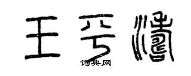 曾慶福王平濤篆書個性簽名怎么寫