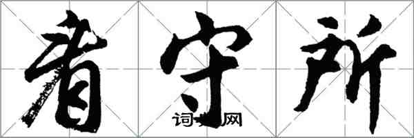 胡問遂看守所行書怎么寫