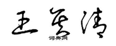 曾慶福王其清草書個性簽名怎么寫