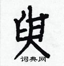 白克儉寫的硬筆楷書臾