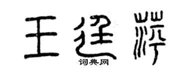 曾慶福王廷萍篆書個性簽名怎么寫