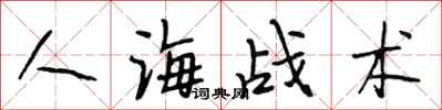 段相林人海戰術行書怎么寫