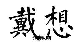 翁闓運戴想楷書個性簽名怎么寫
