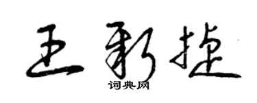 曾慶福王新捷草書個性簽名怎么寫