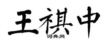 翁闓運王祺中楷書個性簽名怎么寫